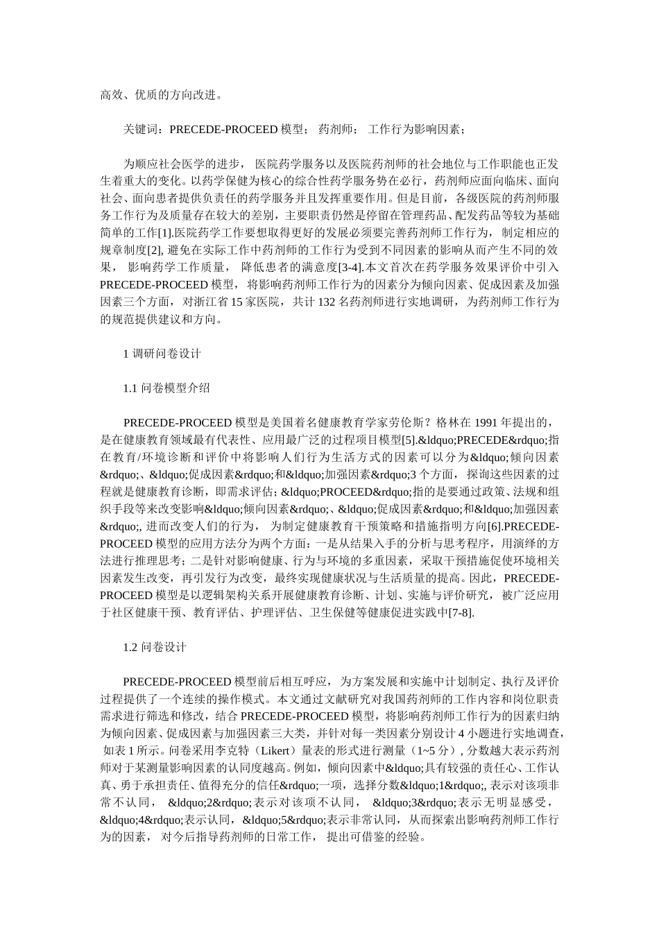 基于PRECEDE-PROCEED模型的药剂师工作行为影响因素研究_第3页