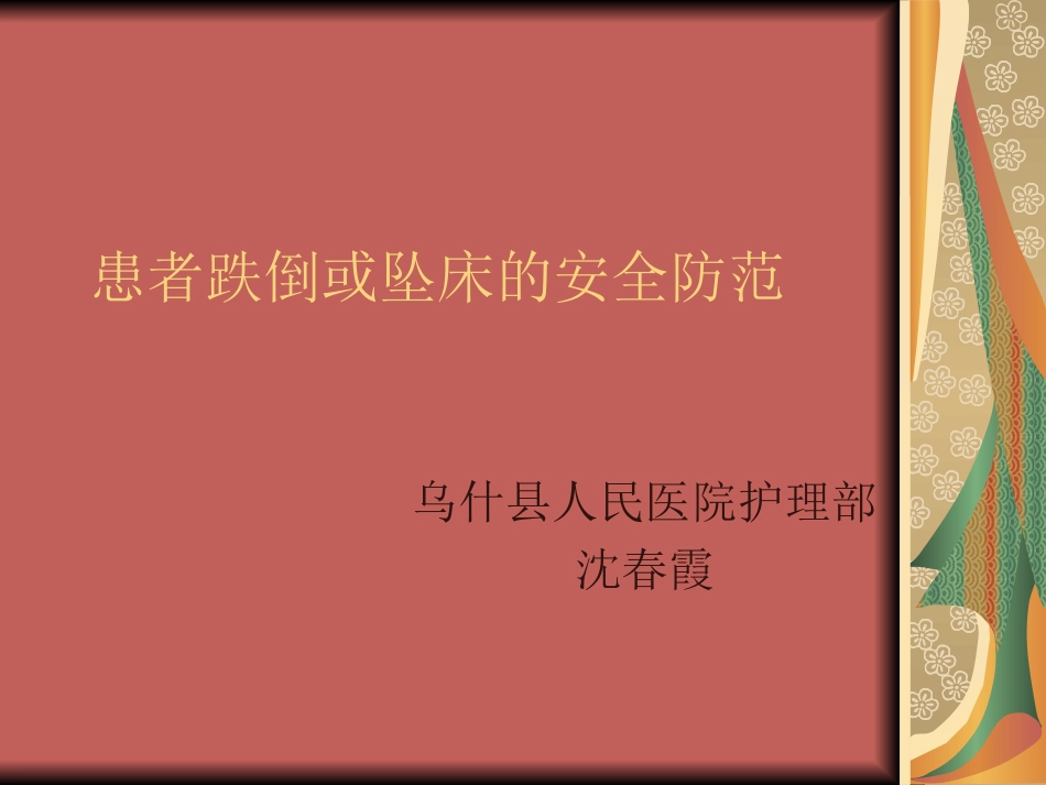 患者跌倒或坠床的(已改)_第1页
