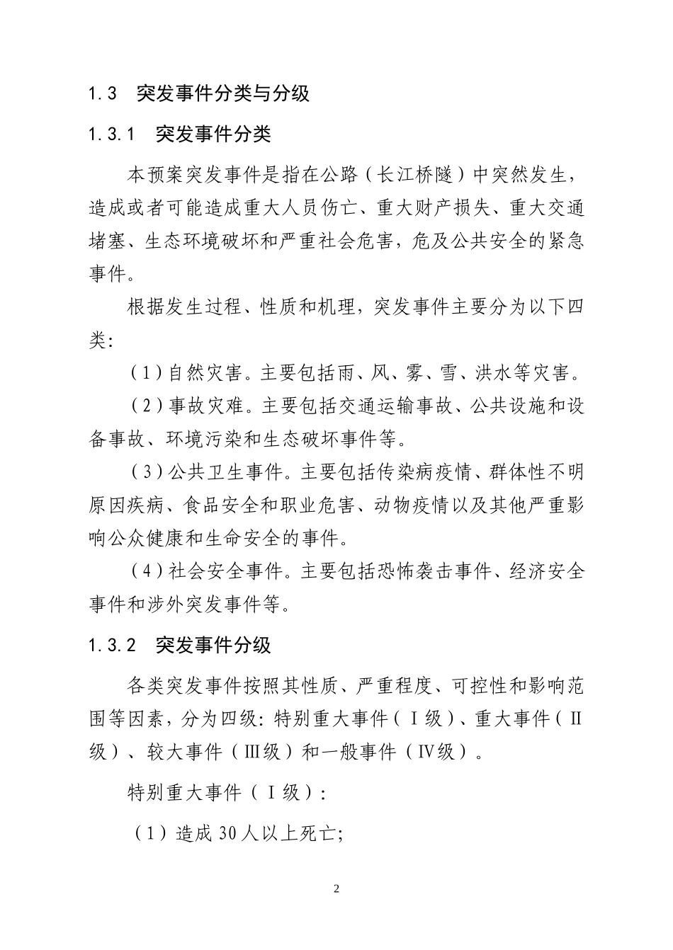 南京公路长江桥隧突发事件应急救援预案_第2页
