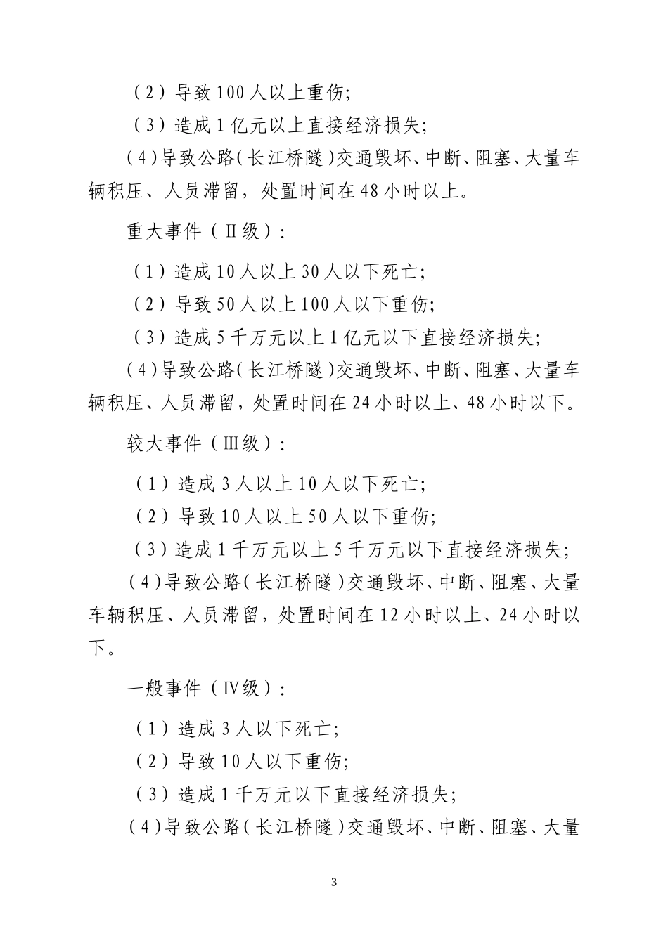 南京公路长江桥隧突发事件应急救援预案_第3页