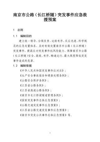 南京公路长江桥隧突发事件应急救援预案