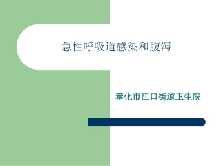 急性呼吸道感染和