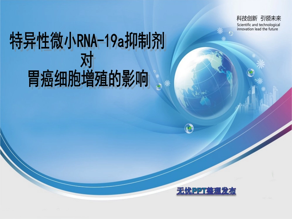 特异性微小RNA-19a抑制剂对胃癌细胞增殖影响系列_第1页