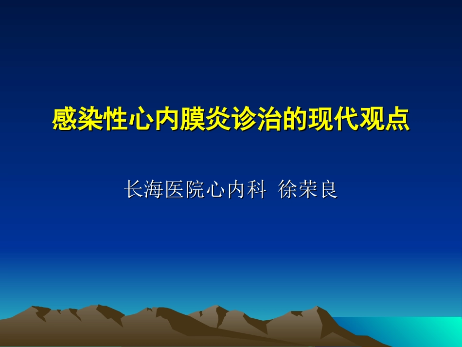 感染性心内膜炎诊治的现代观点_第1页