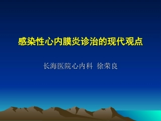 感染性心内膜炎诊治的现代观点