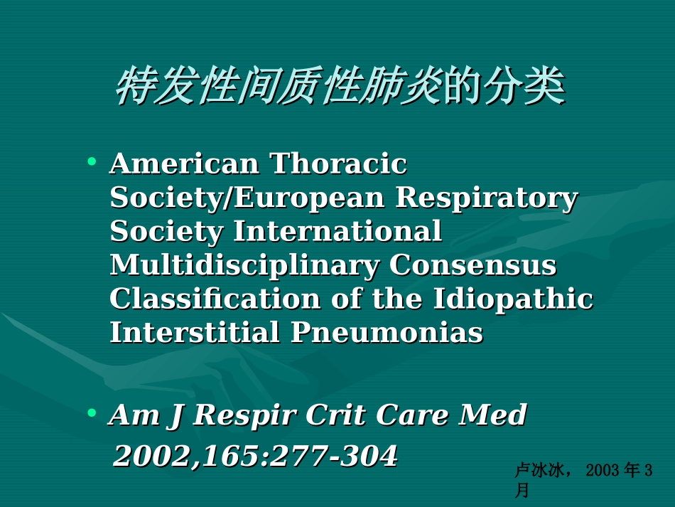 特发性间质性肺炎的分类_第1页