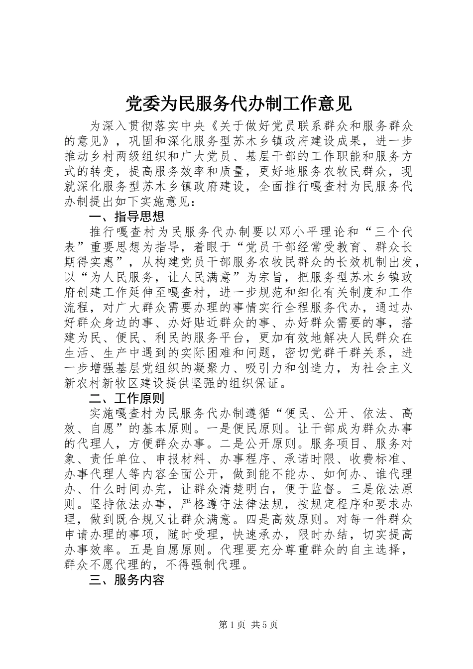 党委为民服务代办制工作意见_第1页