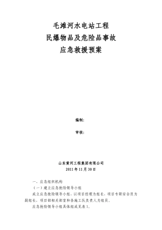 民爆物品及危险品爆破事故应急救援预案