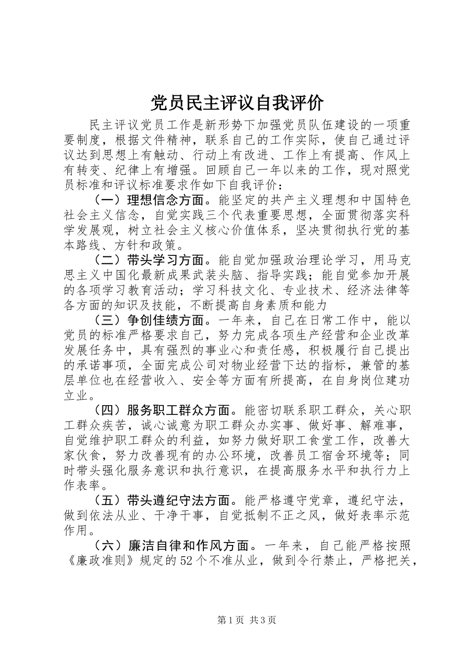 党员民主评议自我评价_第1页