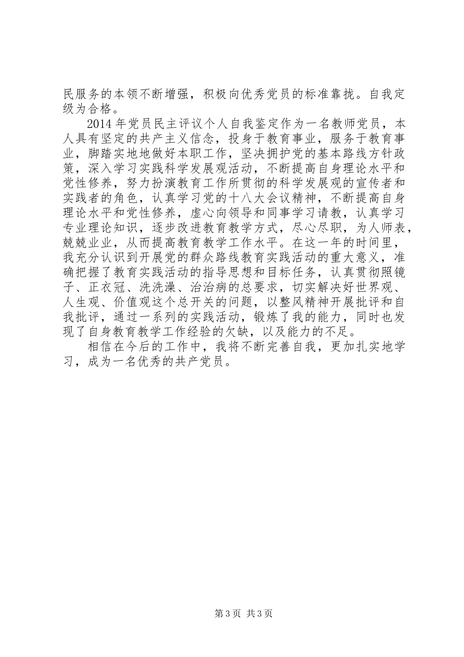 党员民主评议自我评价_第3页