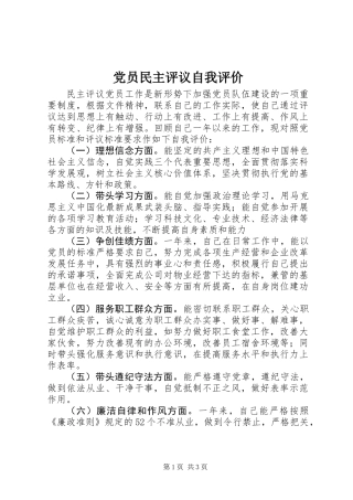 党员民主评议自我评价