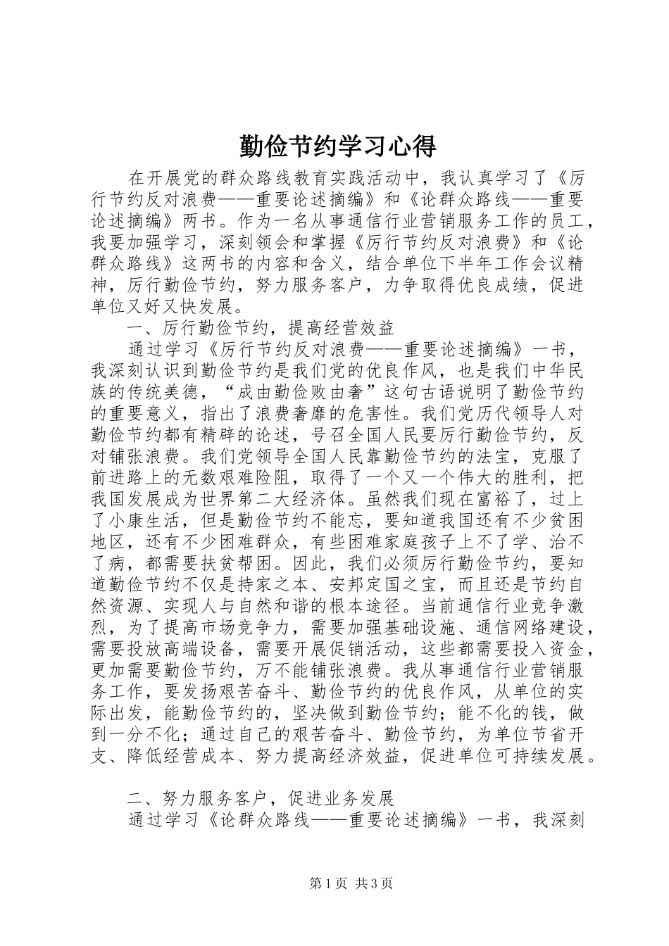 勤俭节约学习心得 _第1页