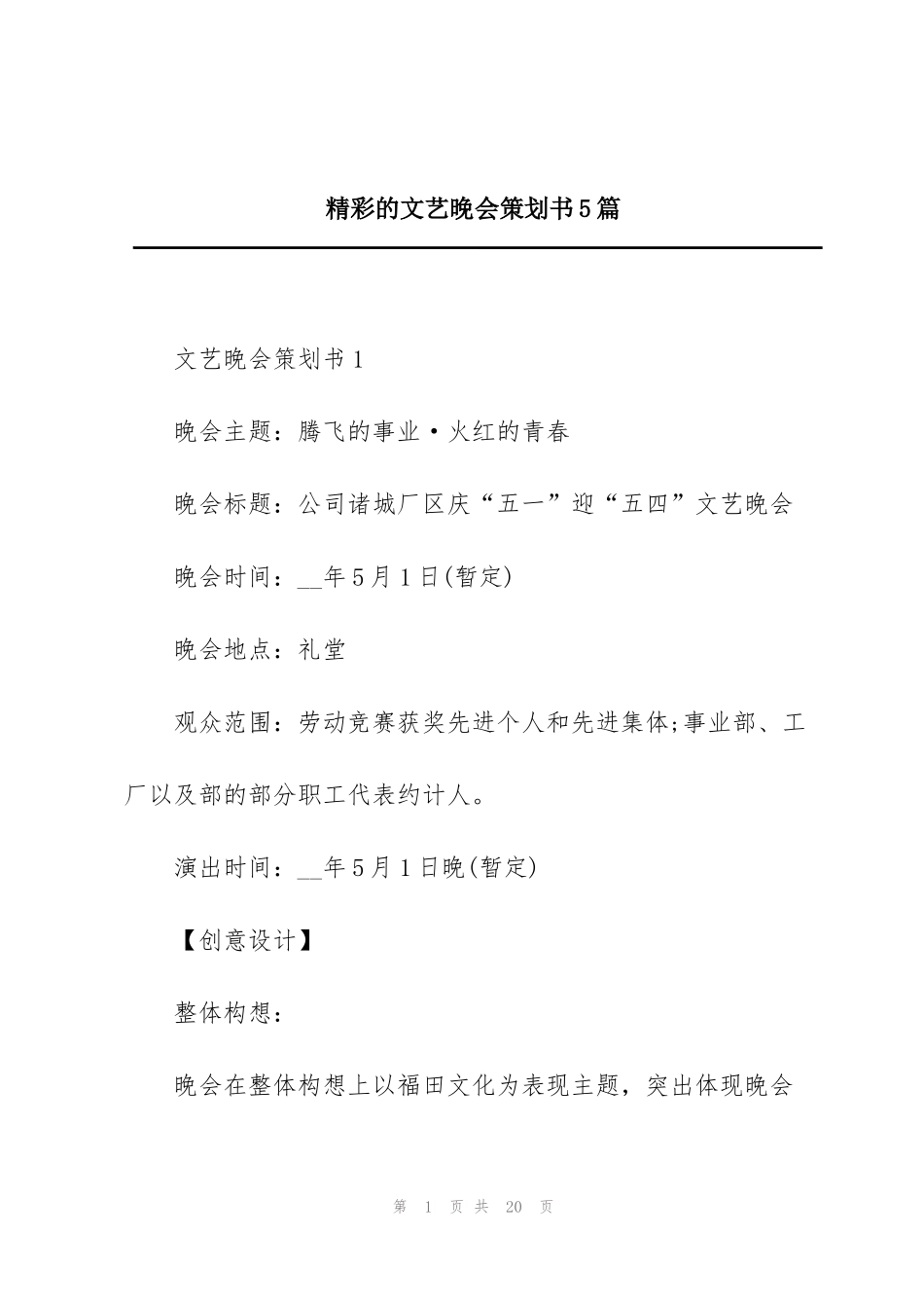 精彩的文艺晚会策划书5篇_第1页