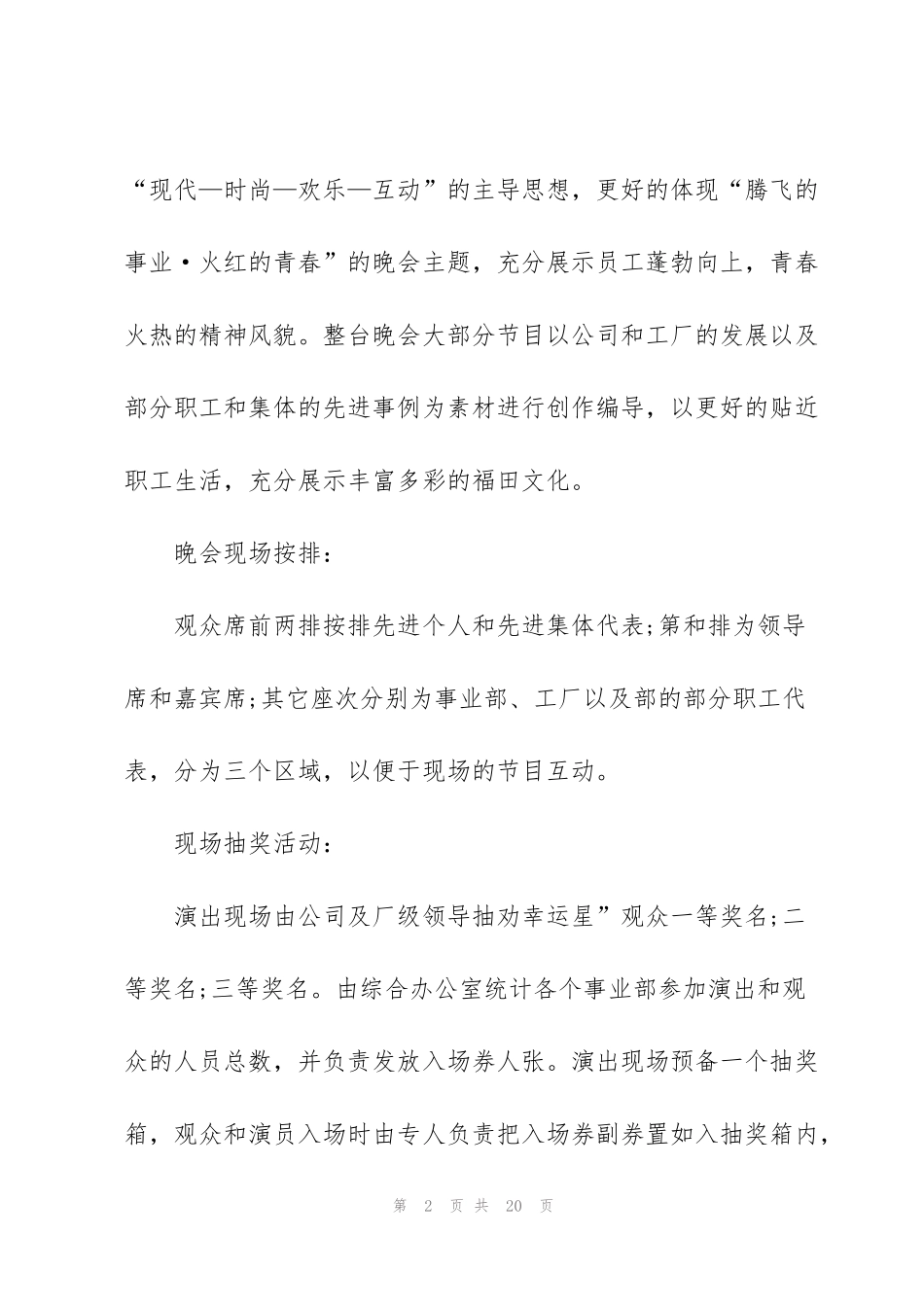 精彩的文艺晚会策划书5篇_第2页