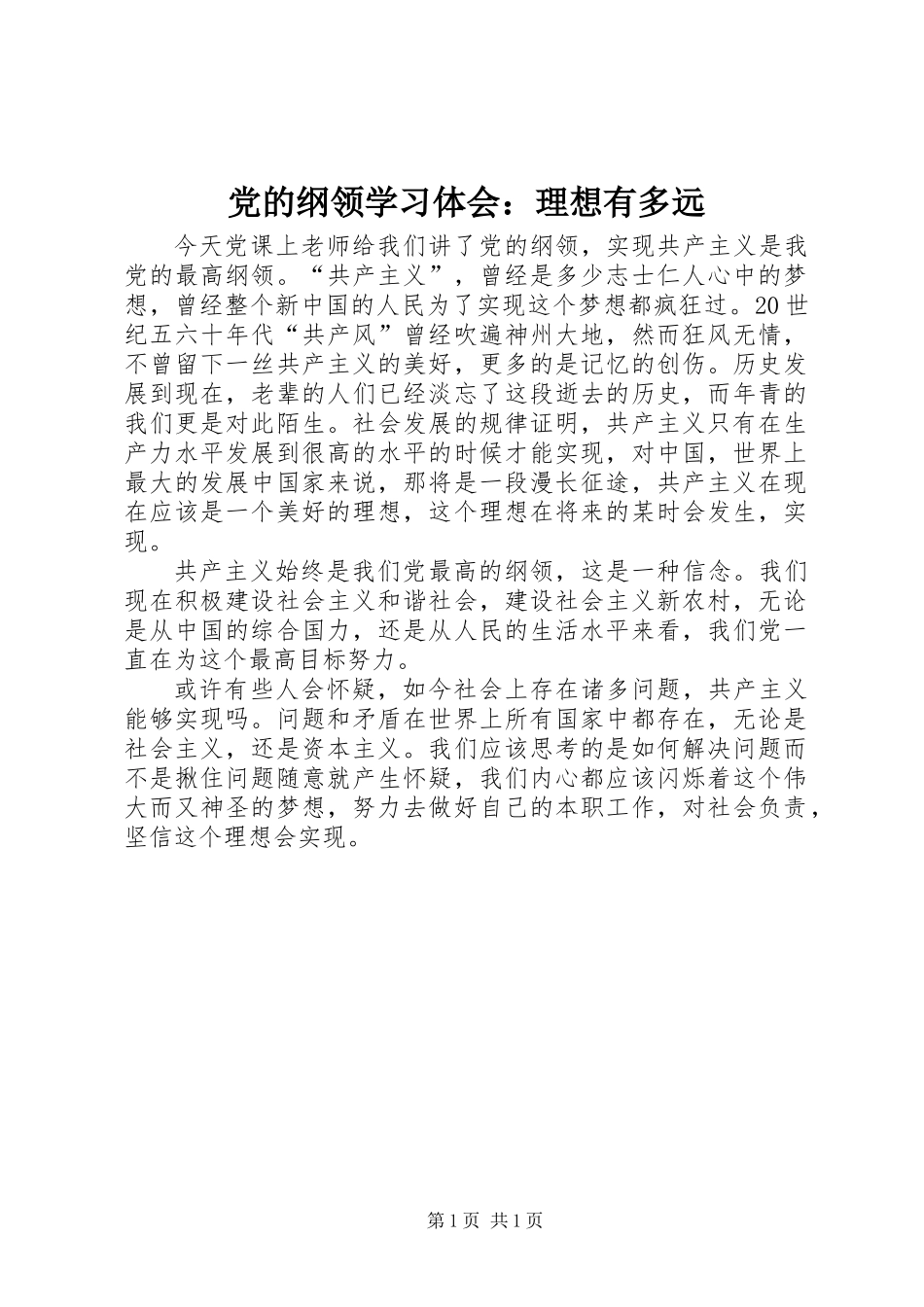 党的纲领学习体会：理想有多远_第1页