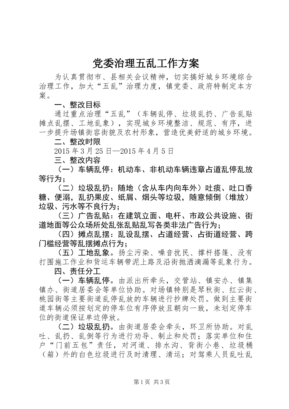 党委治理五乱工作方案_第1页