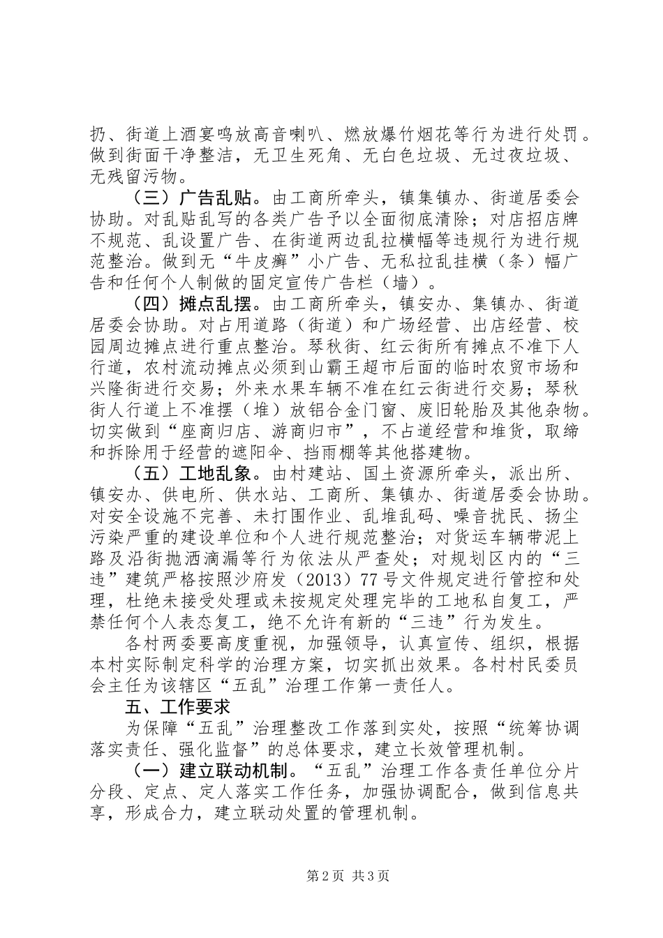 党委治理五乱工作方案_第2页