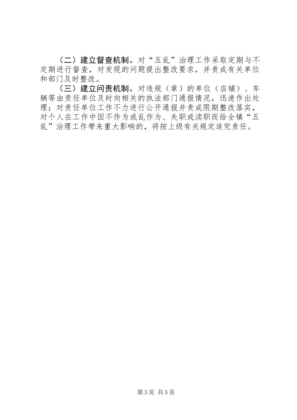 党委治理五乱工作方案_第3页