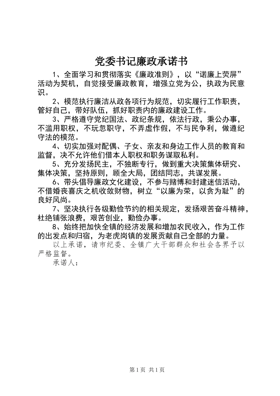 党委书记廉政承诺书_第1页