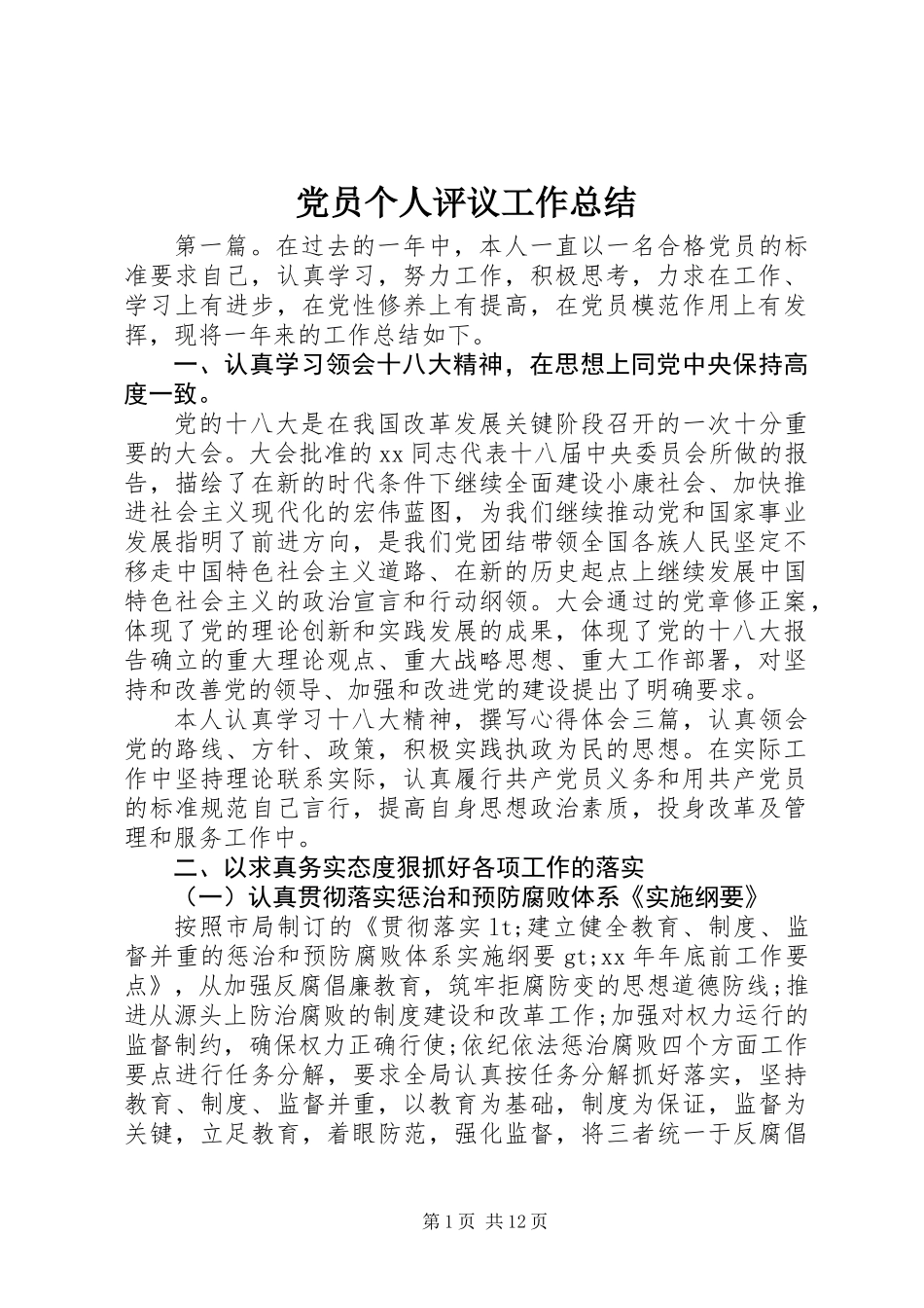 党员个人评议工作总结_第1页