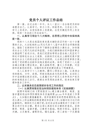 党员个人评议工作总结