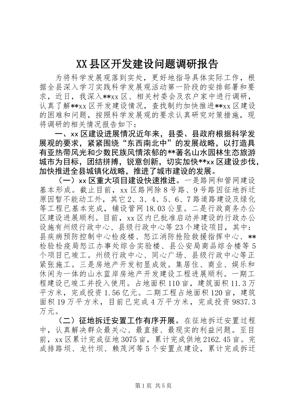 XX县区开发建设问题调研报告_第1页