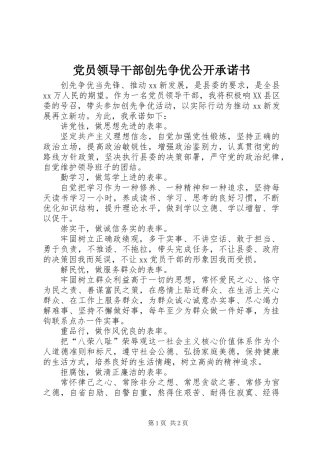 党员领导干部创先争优公开承诺书
