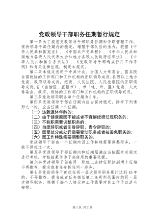 党政领导干部职务任期暂行规定 (2)