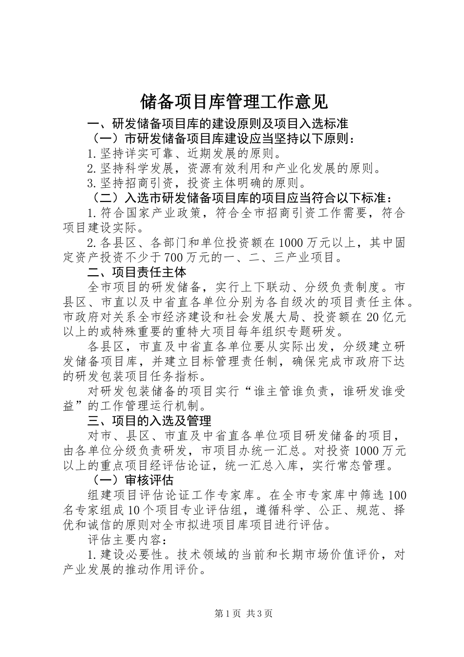 储备项目库管理工作意见_第1页