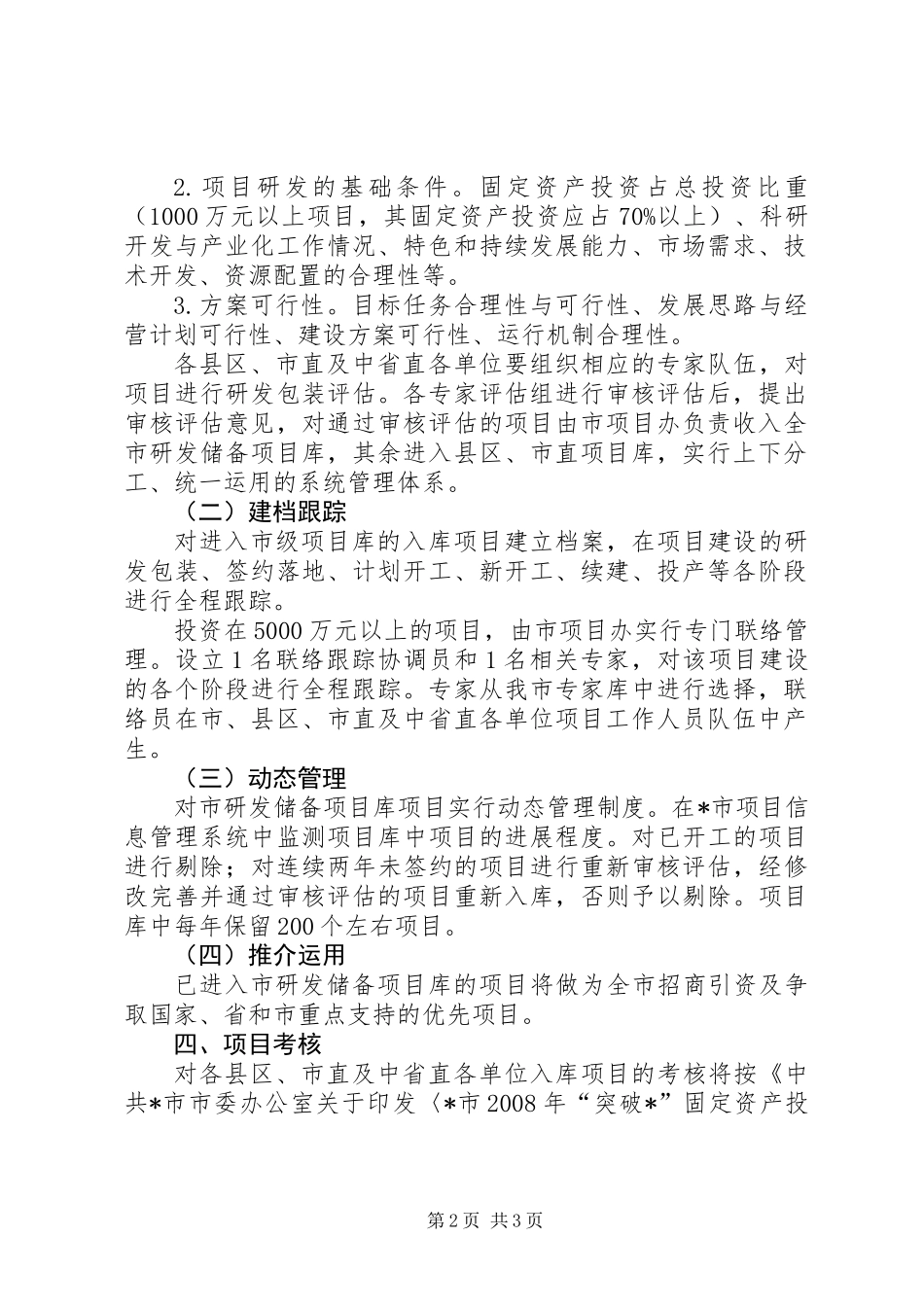 储备项目库管理工作意见_第2页