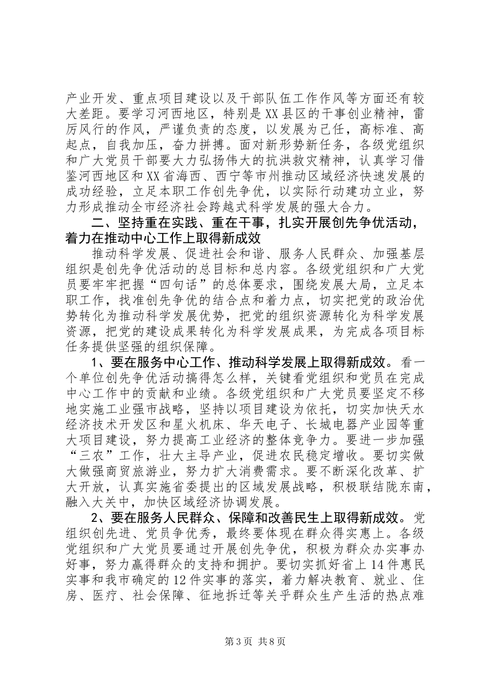 党委在创先争优推进会讲话_第3页
