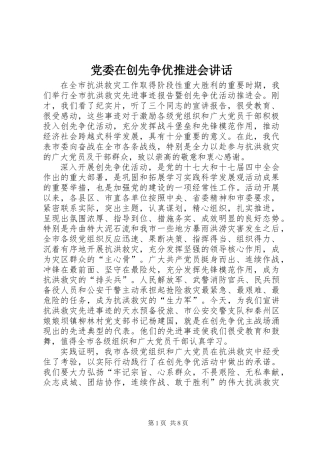 党委在创先争优推进会讲话