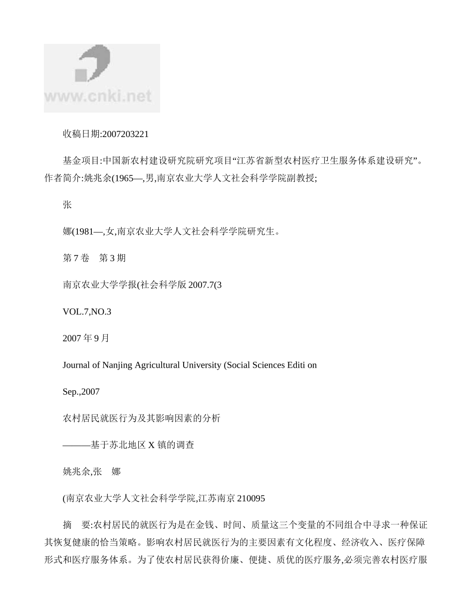 农村居民就医行为及其影响因素的分析-基于苏北地区X镇的调查-(精)_第1页