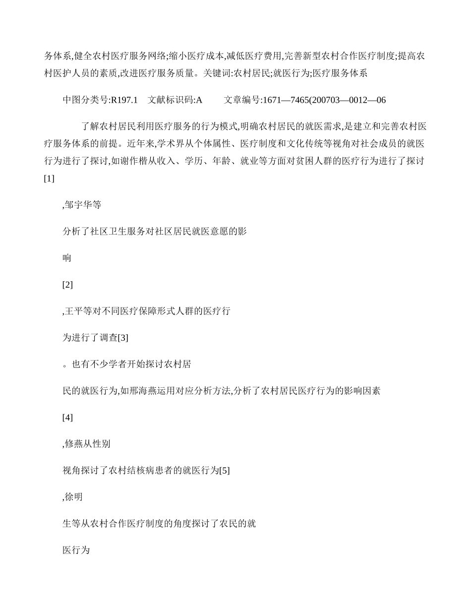 农村居民就医行为及其影响因素的分析-基于苏北地区X镇的调查-(精)_第2页