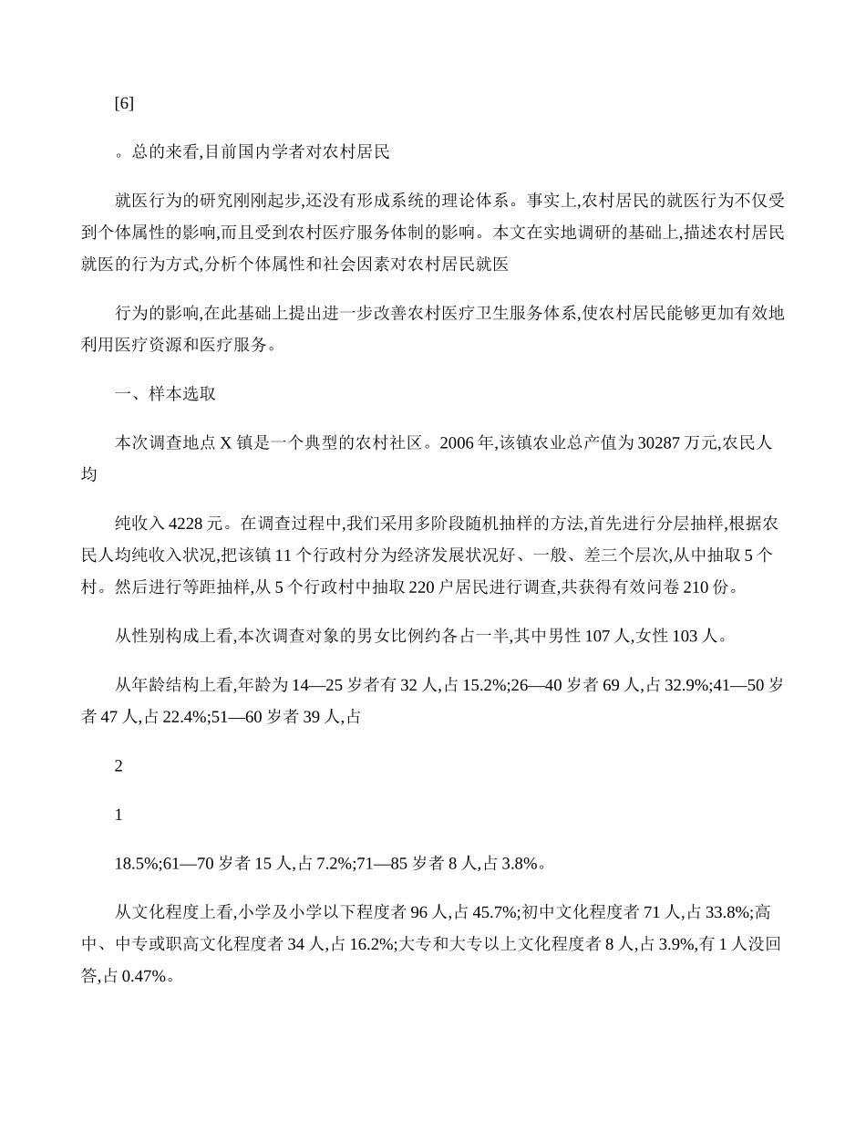 农村居民就医行为及其影响因素的分析-基于苏北地区X镇的调查-(精)_第3页