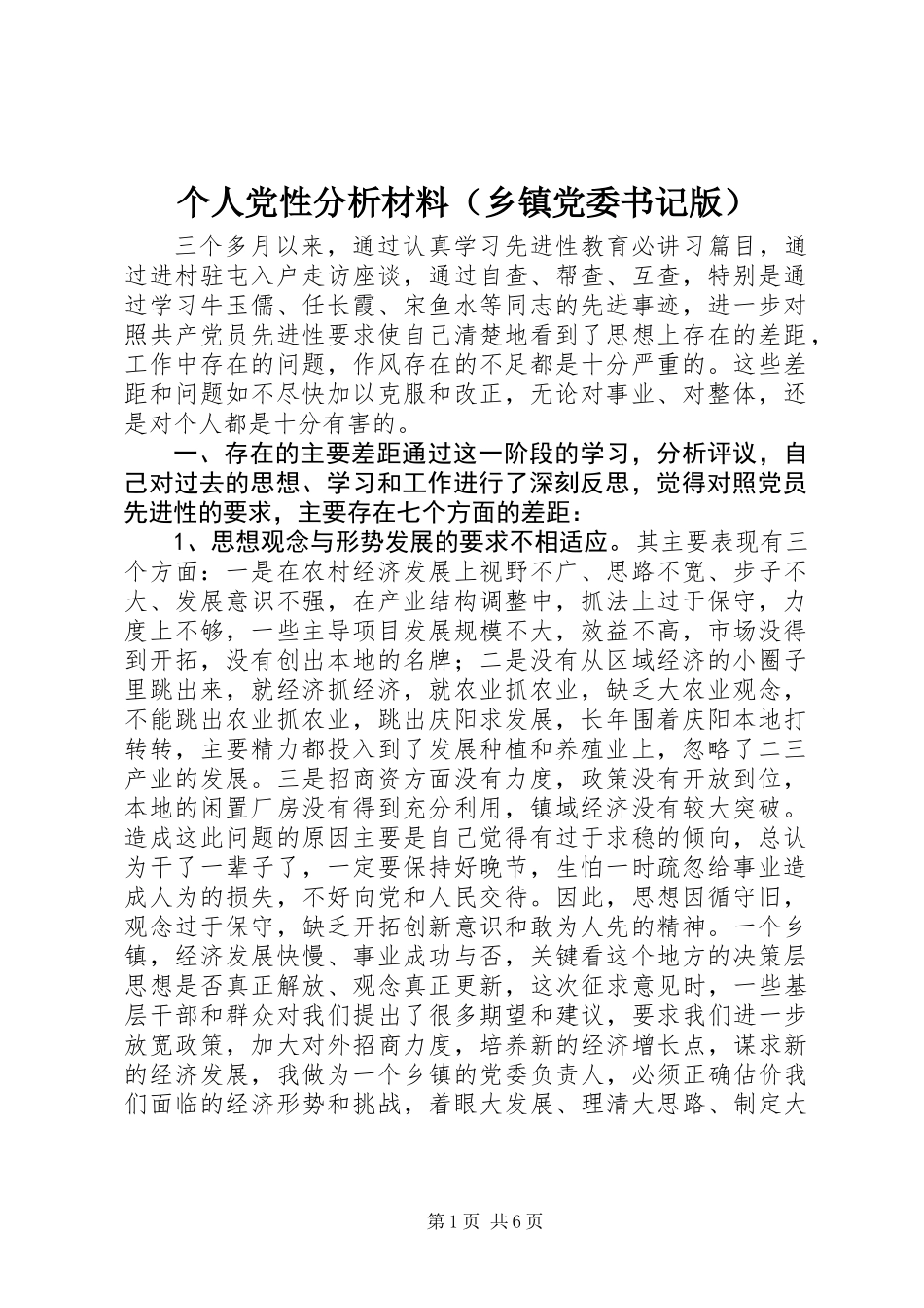 个人党性分析材料(乡镇党委书记版)_第1页