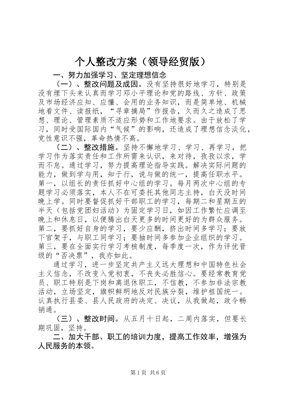 个人整改方案(领导经贸版)_第1页