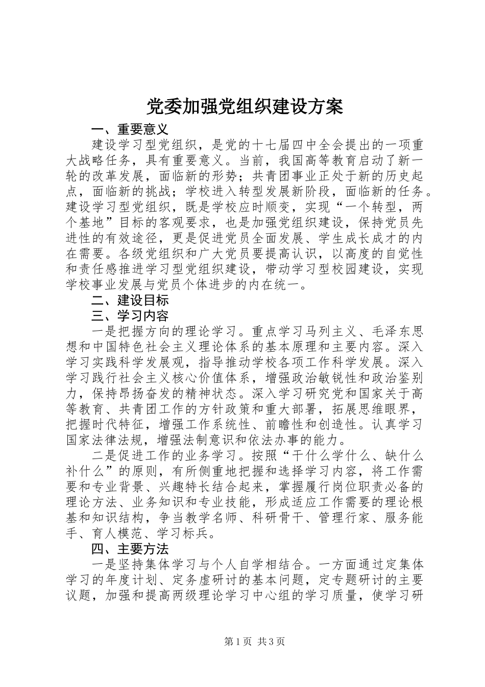 党委加强党组织建设方案_第1页