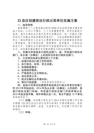 XX县区创建依法行政示范单位实施方案