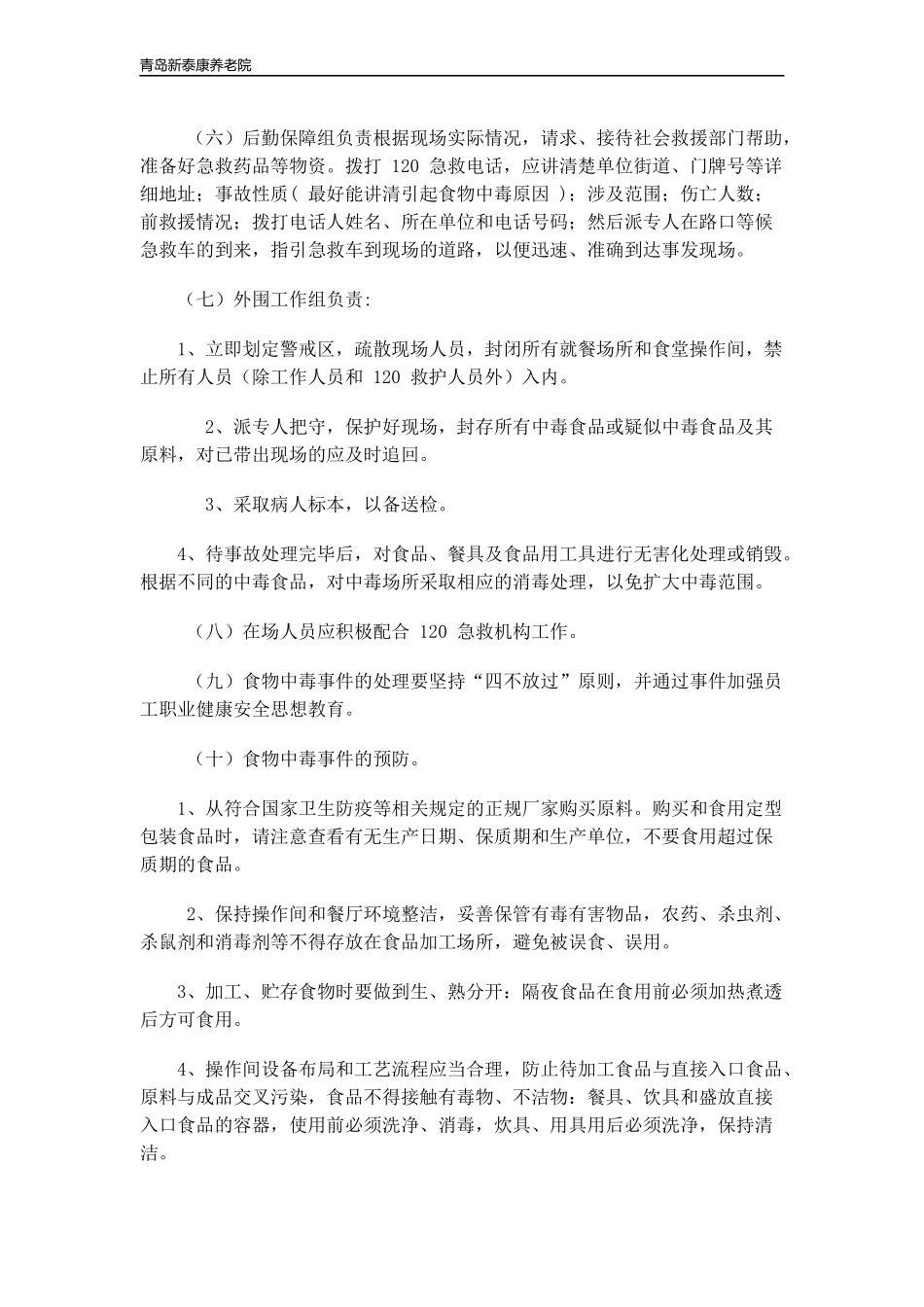 食堂食物中毒应急预案_第3页