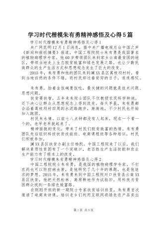 学习时代楷模朱有勇精神感悟及心得5篇