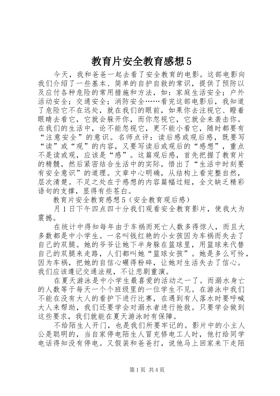 教育片安全教育感想5_第1页