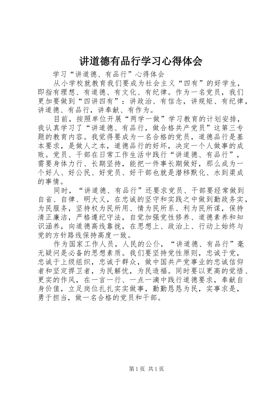 讲道德有品行学习心得体会 _第1页