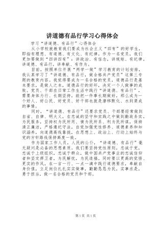 讲道德有品行学习心得体会 