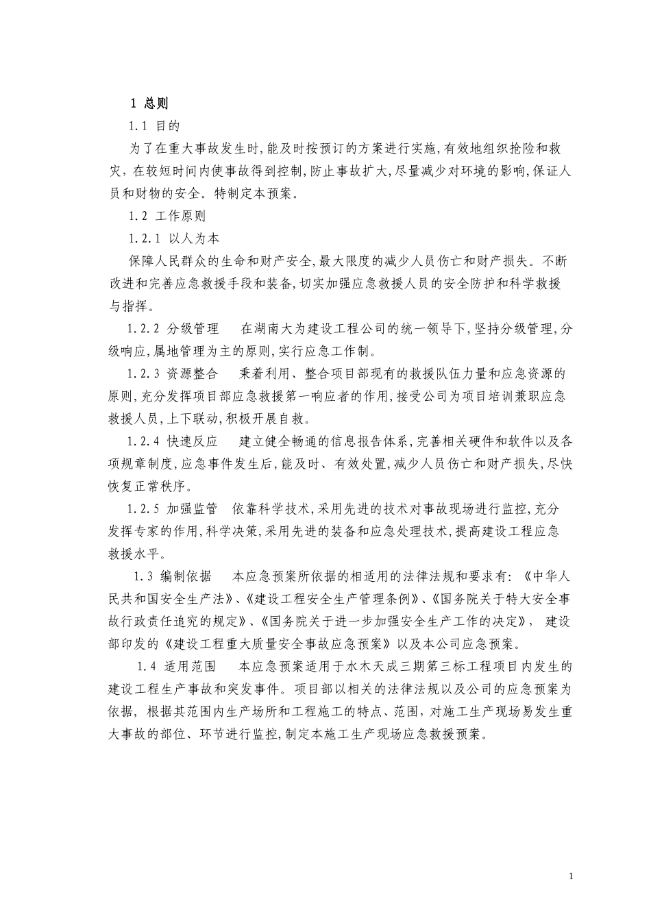 水木天成应急救援预案_第2页