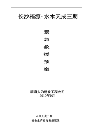 水木天成应急救援预案