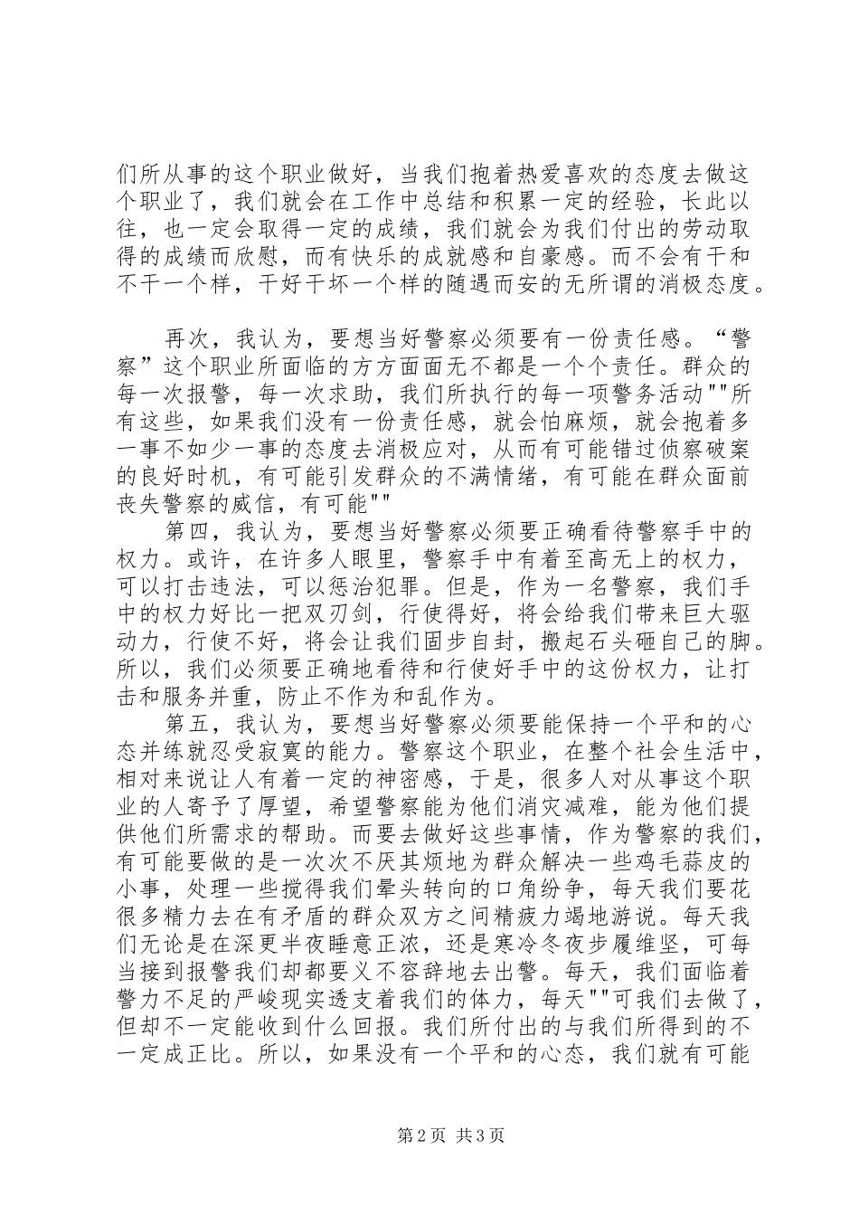 “为何从警、如何做警、为谁用警”心得[全文5篇]_第2页