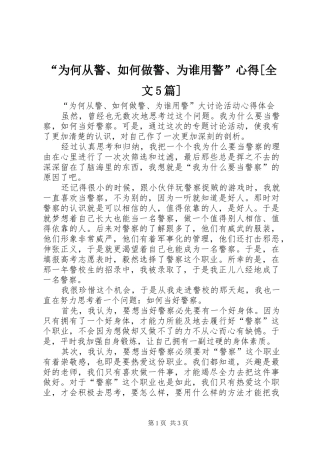 “为何从警、如何做警、为谁用警”心得[全文5篇]