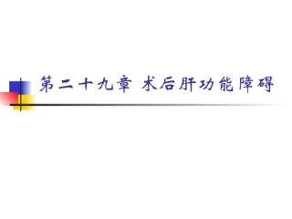 术后肝功能障碍