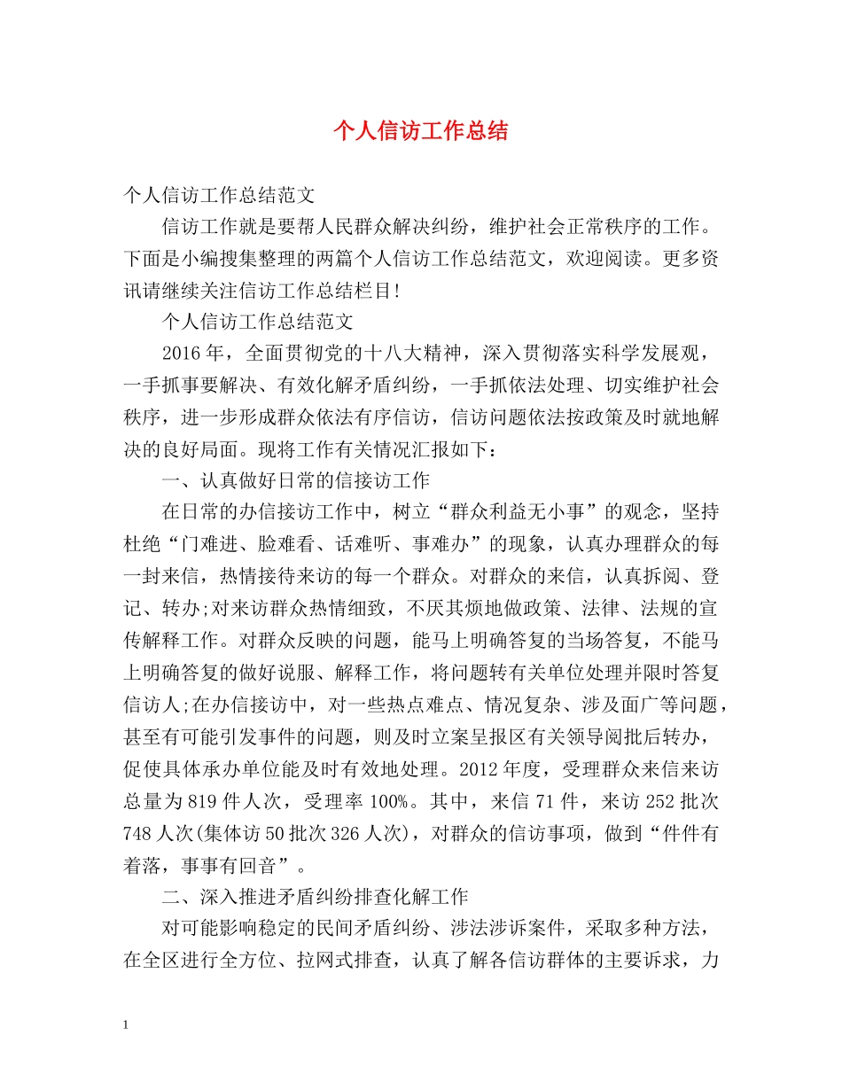 个人信访工作总结2 _第1页